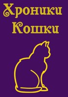 Обложка произведения Хроники Кошки