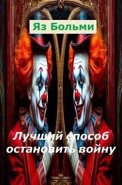 Обложка произведения Лучший способ остановить войну