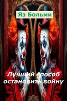 Обложка произведения Лучший способ остановить войну