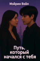 Обложка произведения Путь, который начался с тебя