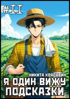 Обложка произведения Я один вижу подсказки 11