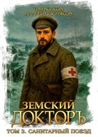 Обложка произведения Земский докторъ. Том 3. Санитарный поезд