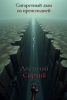 Обложка произведения Сигаретный дым из преисподней
