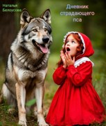 Обложка произведения Дневник страдающего пса