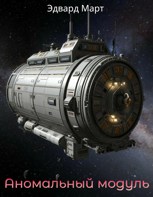 Обложка произведения Аномальный модуль