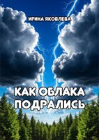 Обложка произведения Как облака подрались