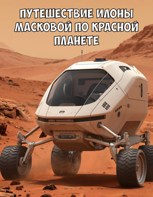 Обложка произведения Путешествие Илоны Масковой по красной планете