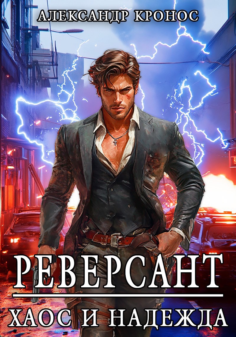 Обложка произведения Реверсант: Хаос и надежда, книга 1
