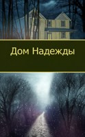 Обложка произведения Дом Надежды