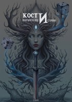 Обложка произведения КОСТИ. Маргарита-код-Источник