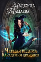 Обложка произведения Черная ведьма в Академии драконов