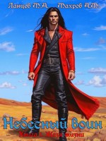 Обложка произведения Небесный воин. Книга 1. Жезл жизни