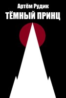 Обложка произведения Тёмный принц