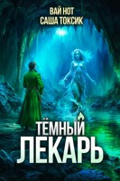 Обложка произведения Тёмный Лекарь 13