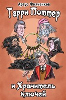 Обложка произведения Гарри Поттер и Хранитель Ключей