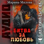 Обложка произведения Битва за любовь