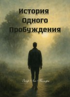Обложка произведения История Одного Пробуждения