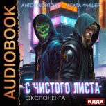 Обложка произведения Экспонента