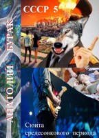 Обложка произведения СССР. Книга 5. Сюита среднесовкового периода.