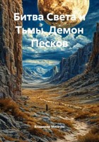 Обложка произведения Битва Света и Тьмы. Демон Песков