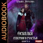 Обложка произведения Осколки Северного Счастья. Том 2