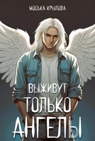 Обложка произведения Выживут только ангелы