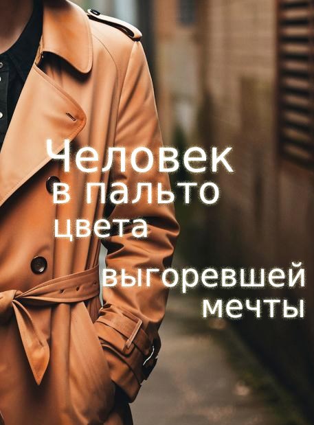 Обложка произведения Человек в пальто цвета выгоревшей мечты