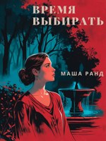 Обложка произведения Время Выбирать