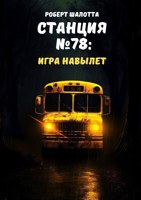 Обложка произведения Станция №78: Игра навылет