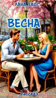 Обложка произведения Весна
