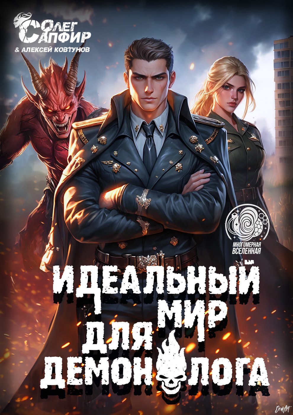 Обложка произведения Идеальный мир для Демонолога 11