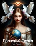 Обложка произведения Последний Светоч