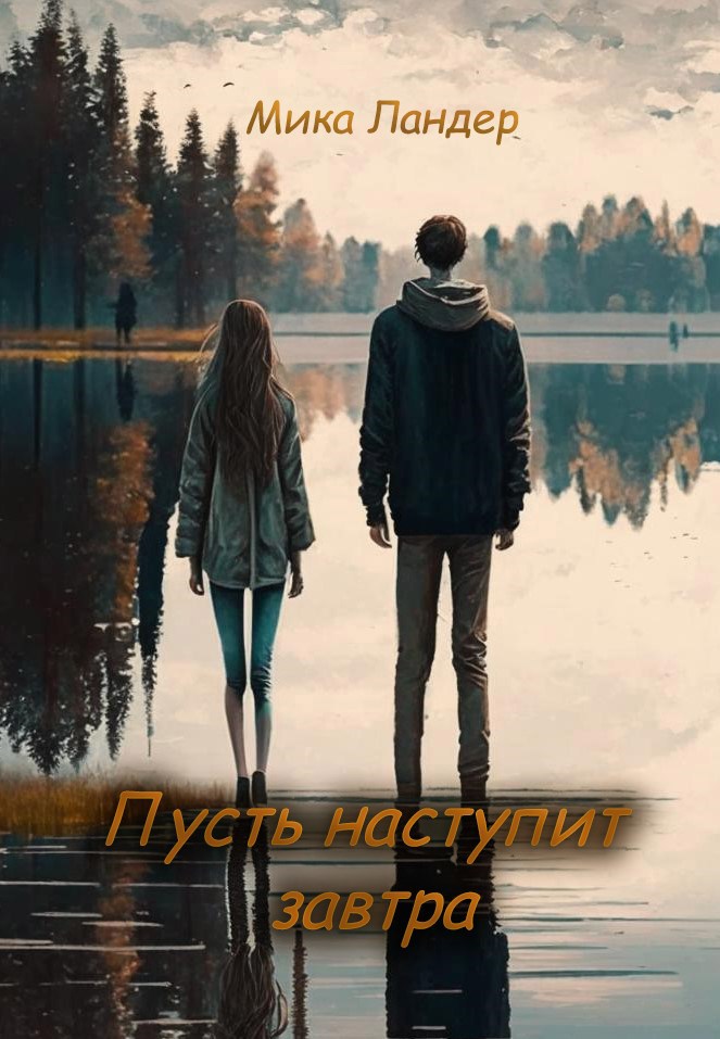Обложка произведения Пусть наступит завтра. Восхождение.
