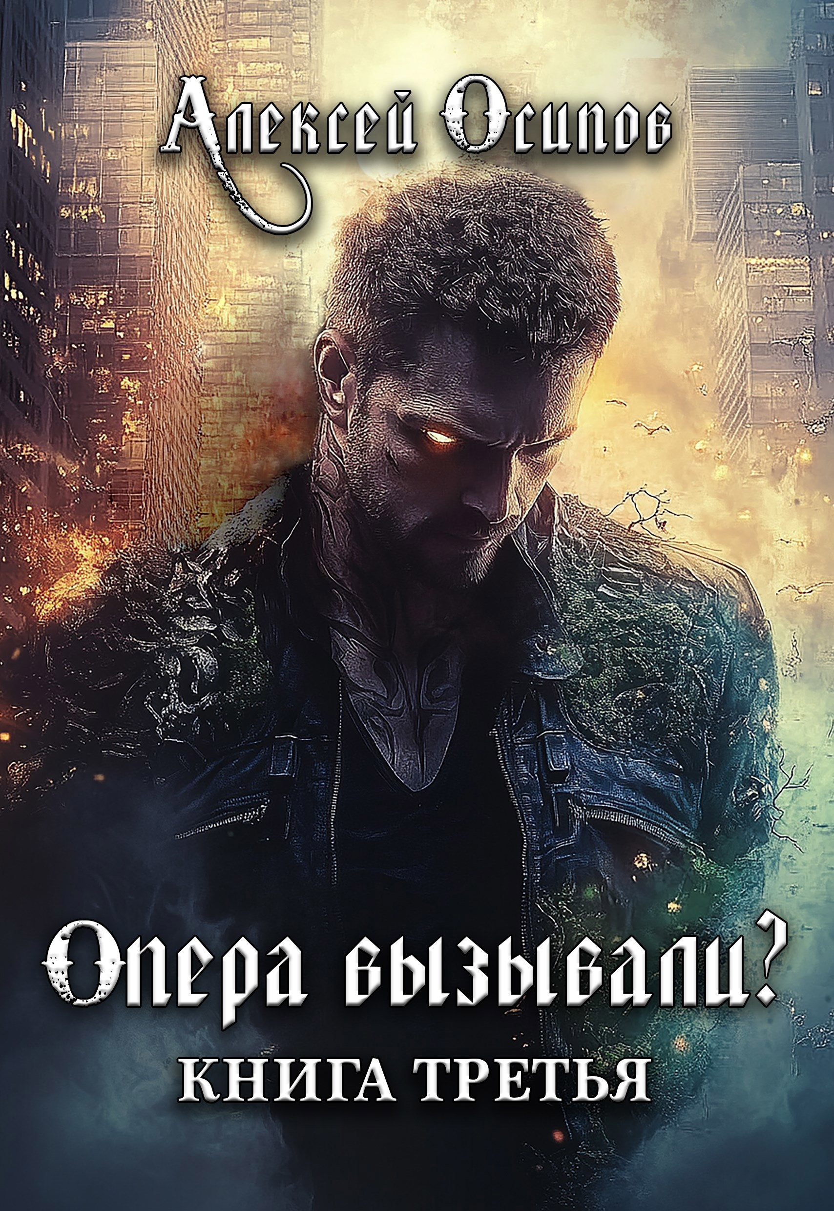 Обложка произведения Опера вызывали? 3