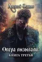 Обложка произведения Опера вызывали? 3