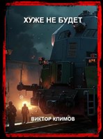 Обложка произведения Хуже не будет