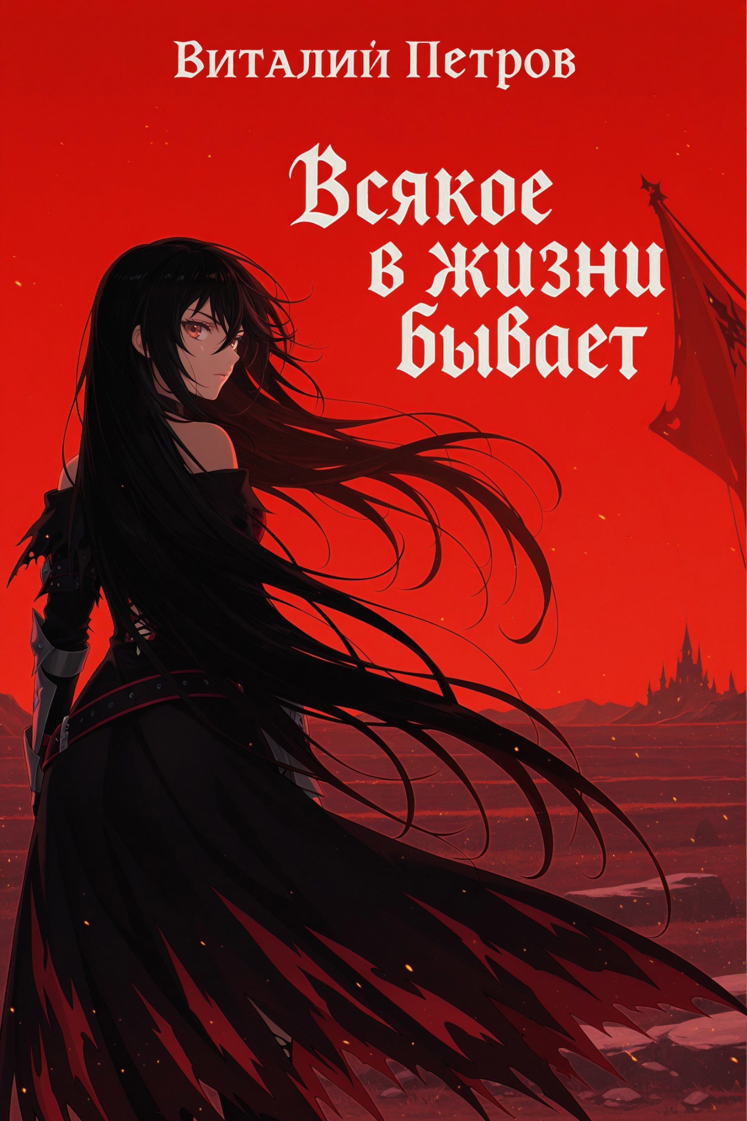 Обложка произведения Tales of Berseria: Всякое в жизни бывает