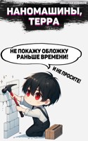 Обложка произведения Наномашины, Терра! Том 10