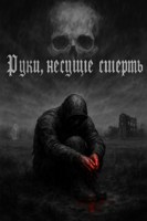 Обложка произведения Руки, несущие смерть