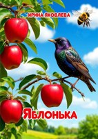 Обложка произведения Яблонька
