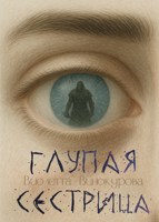 Обложка произведения Глупая сестрица