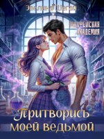 Обложка произведения Притворись моей ведьмой