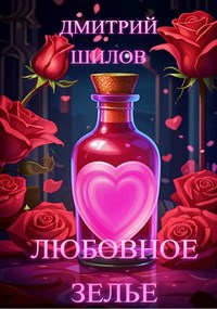 Обложка произведения Любовное зелье