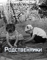 Обложка произведения Родственники