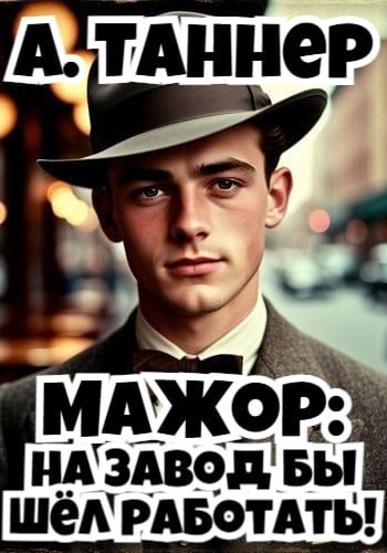 Обложка произведения Мажор : На завод бы шел работать!