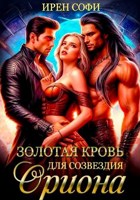 Обложка произведения Золотая кровь для созвездия Ориона