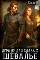 Обложка произведения Игра не для слабых: Шевалье