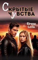 Обложка произведения Скрытые чувства