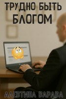 Обложка произведения Трудно быть блогом