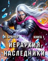 Обложка произведения Иерархия: Наследники